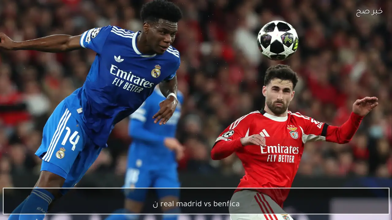 real madrid vs benfica ما هي القنوات الناقلة لمباراة ريال مدريد وبنفيكا اليوم دوري الابطال ؟