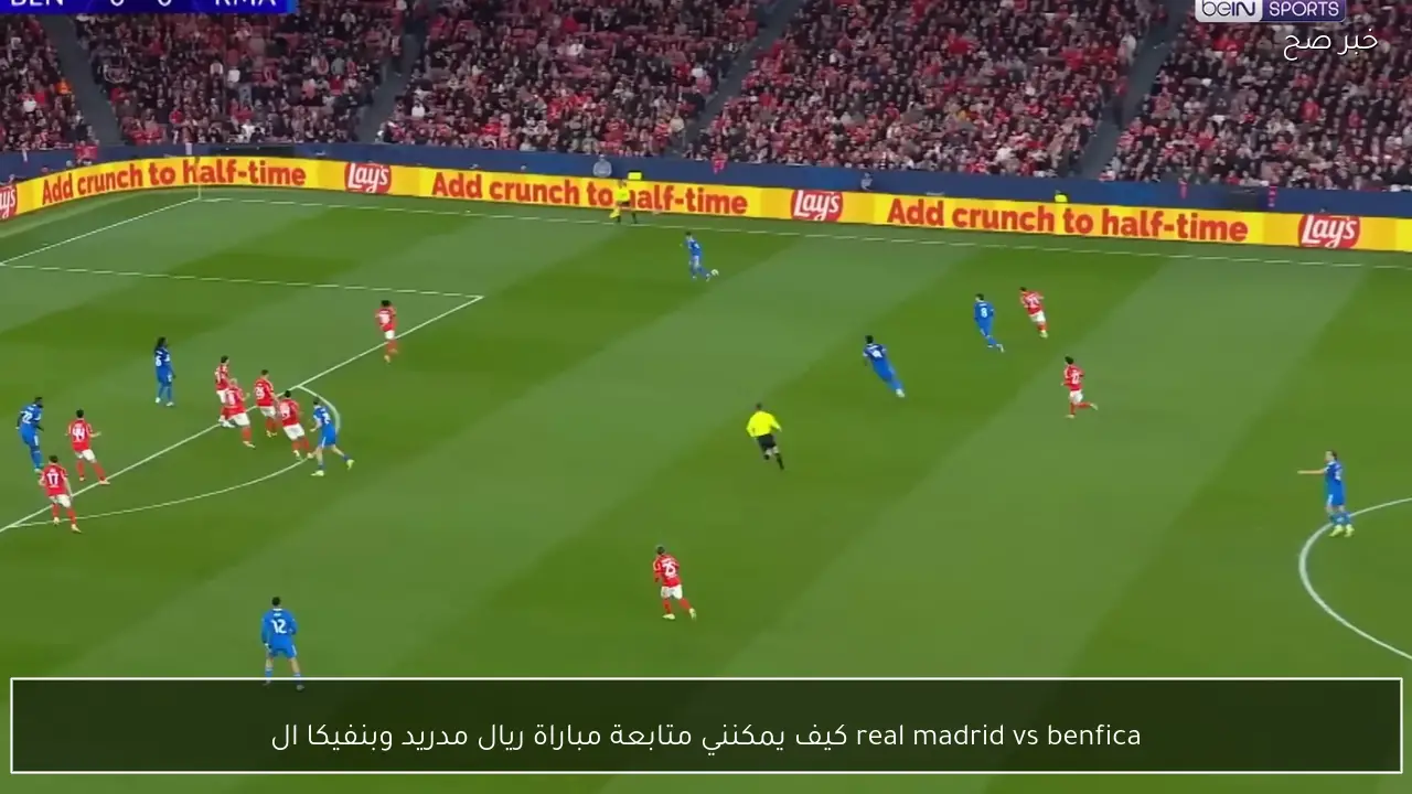real madrid vs benfica كيف يمكنني متابعة مباراة ريال مدريد وبنفيكا اليوم في دوري ابطال اوروبا؟