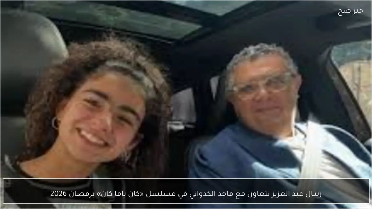 ريتـال عبد العزيز تتعاون مع ماجد الكدواني في مسلسل «كان ياما كان» برمضان 2026