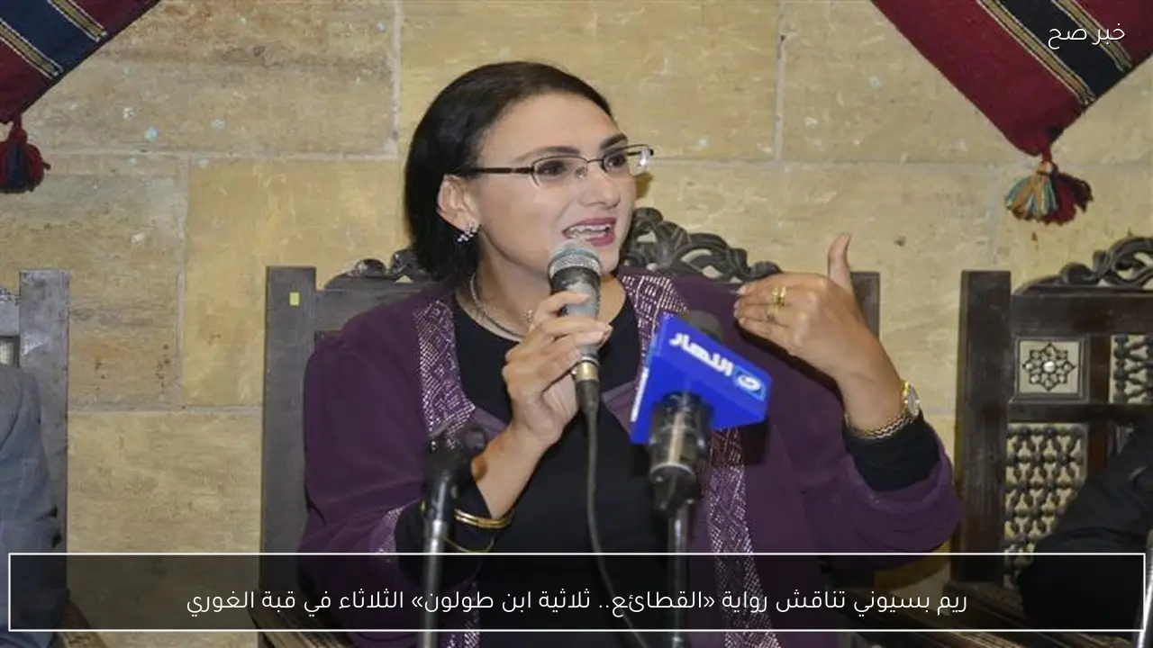 ريم بسيوني تناقش رواية «القطائع.. ثلاثية ابن طولون» الثلاثاء في قبة الغوري
