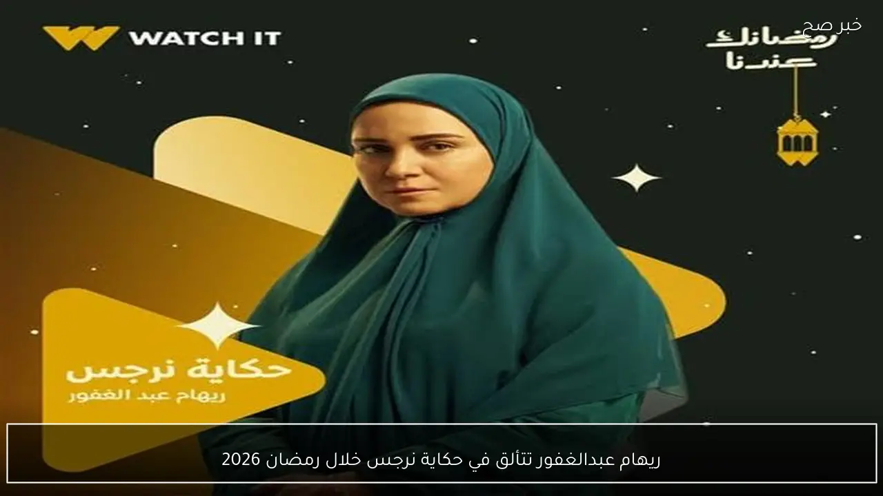 ريهام عبدالغفور تتألق في حكاية نرجس خلال رمضان 2026