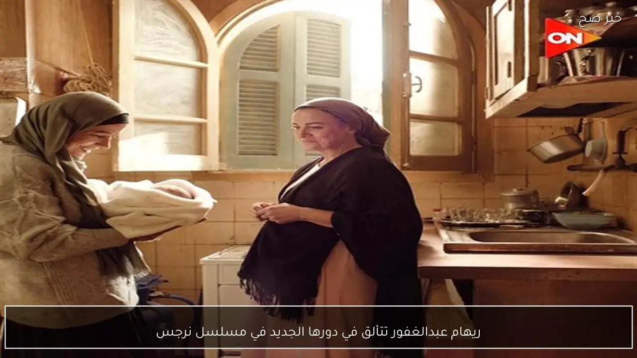 ريهام عبدالغفور تتألق في دورها الجديد في مسلسل نرجس