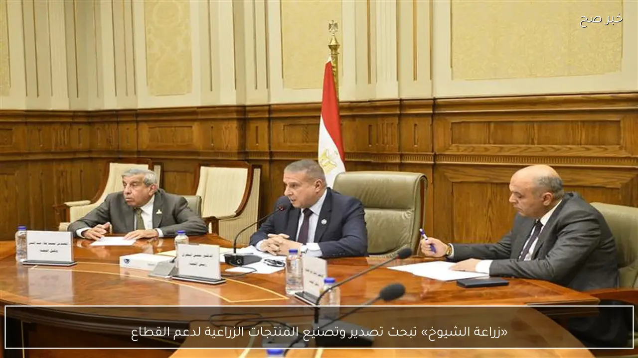 «زراعة الشيوخ» تبحث تصدير وتصنيع المنتجات الزراعية لدعم القطاع