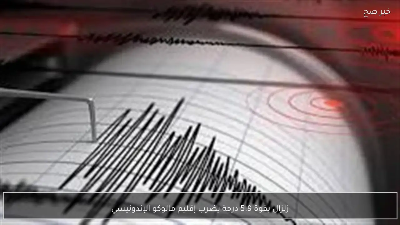 زلزال بقوة 5.9 درجة يضرب إقليم مالوكو الإندونيسي