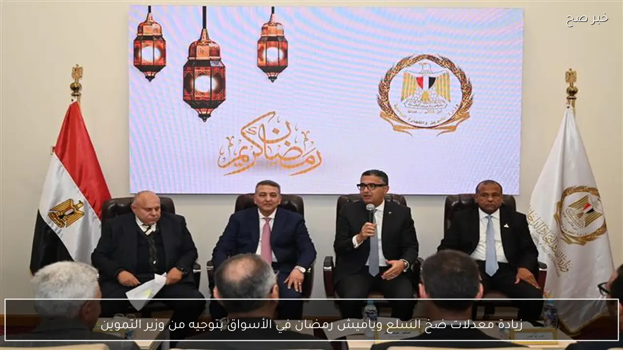 زيادة معدلات ضخ السلع وياميش رمضان في الأسواق بتوجيه من وزير التموين