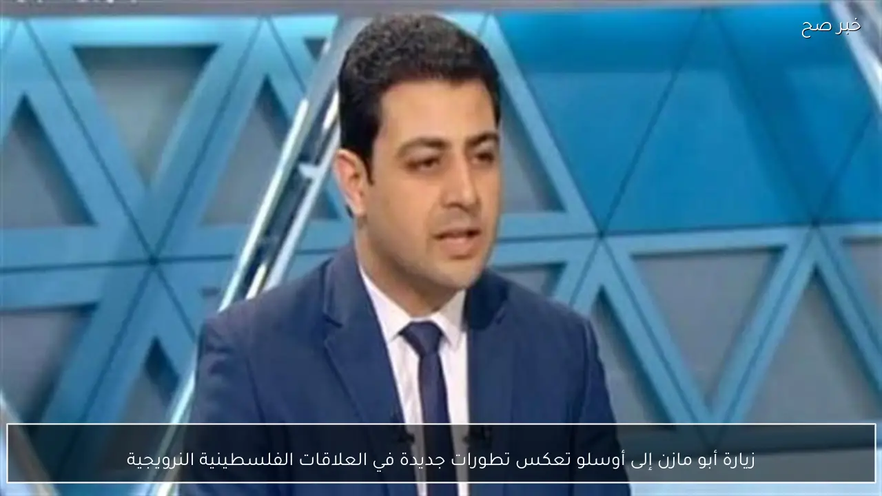 زيارة أبو مازن إلى أوسلو تعكس تطورات جديدة في العلاقات الفلسطينية النرويجية