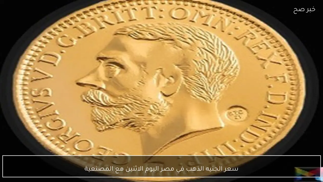 سعر الجنيه الذهب في مصر اليوم الاثنين مع المصنعية