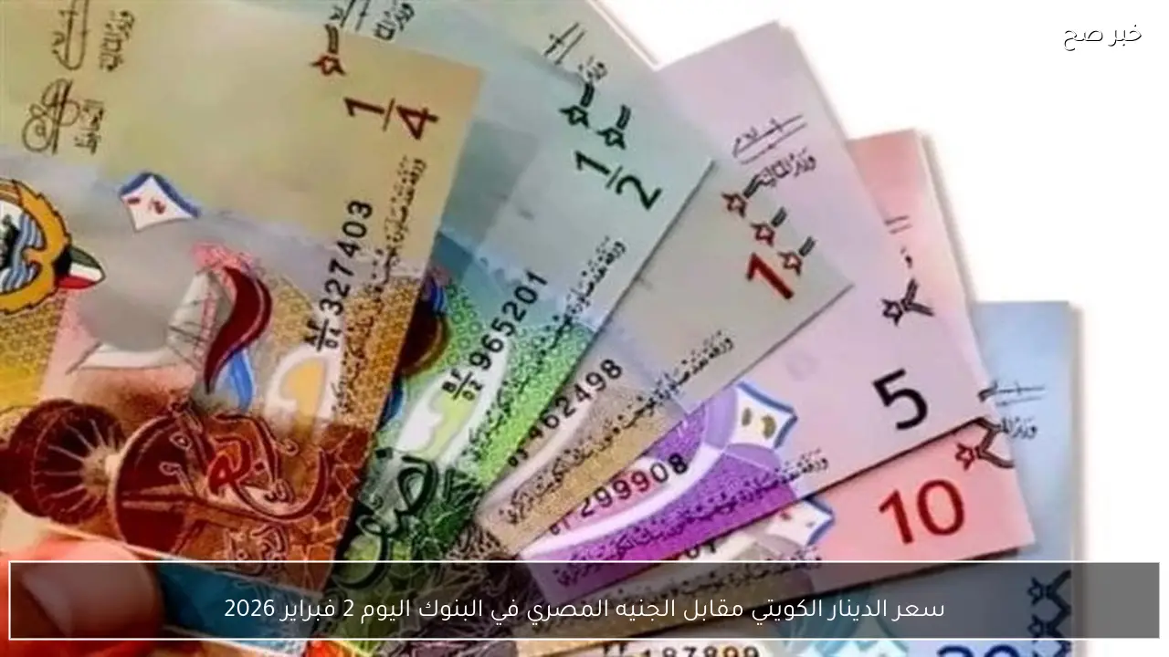 سعر الدينار الكويتي مقابل الجنيه المصري في البنوك اليوم 2 فبراير 2026