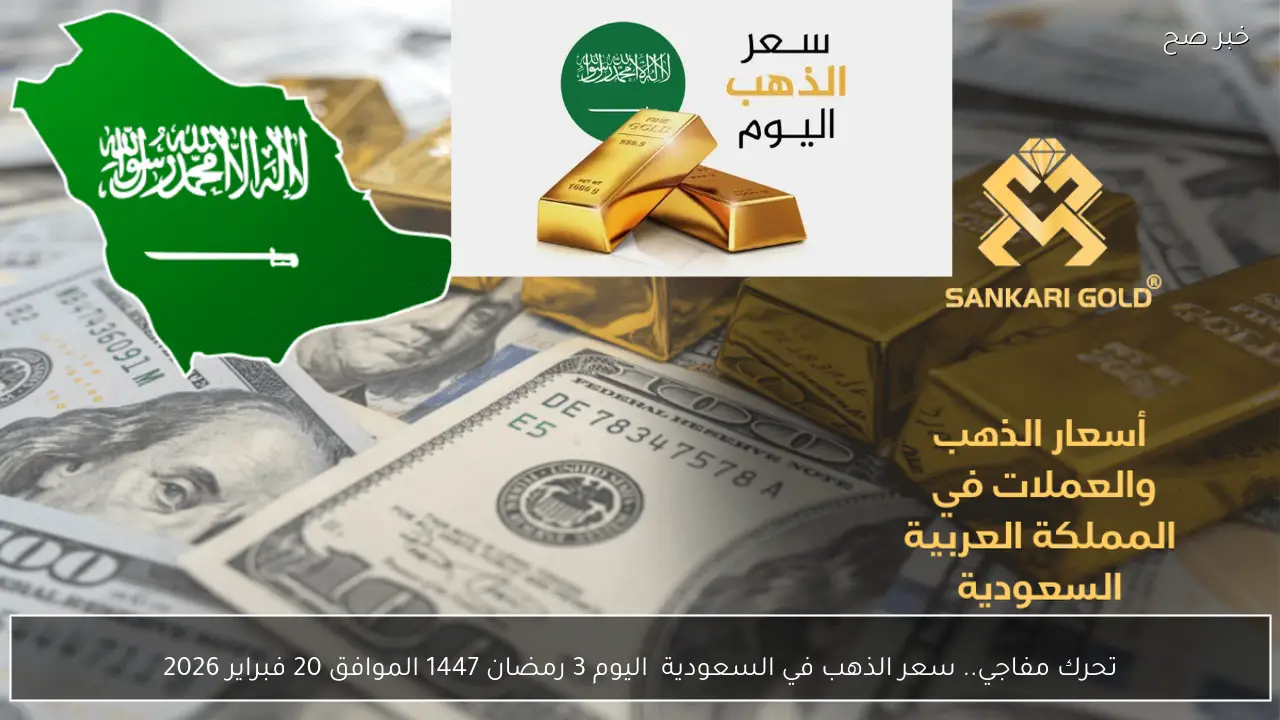 تحرك مفاجي.. سعر الذهب في السعودية  اليوم 3 رمضان 1447 الموافق 20 فبراير 2026