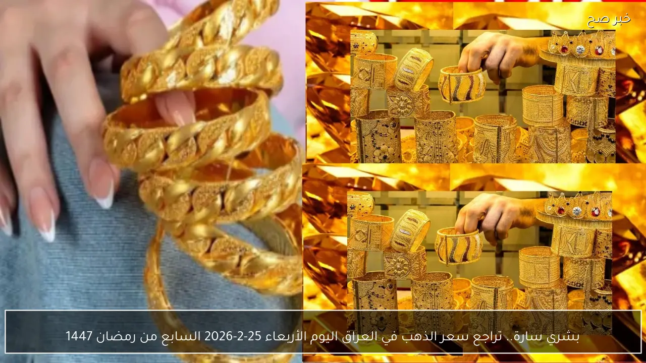 بشري سارة.. تراجع سعر الذهب في العراق اليوم الأربعاء 25-2-2026 السابع من رمضان 1447