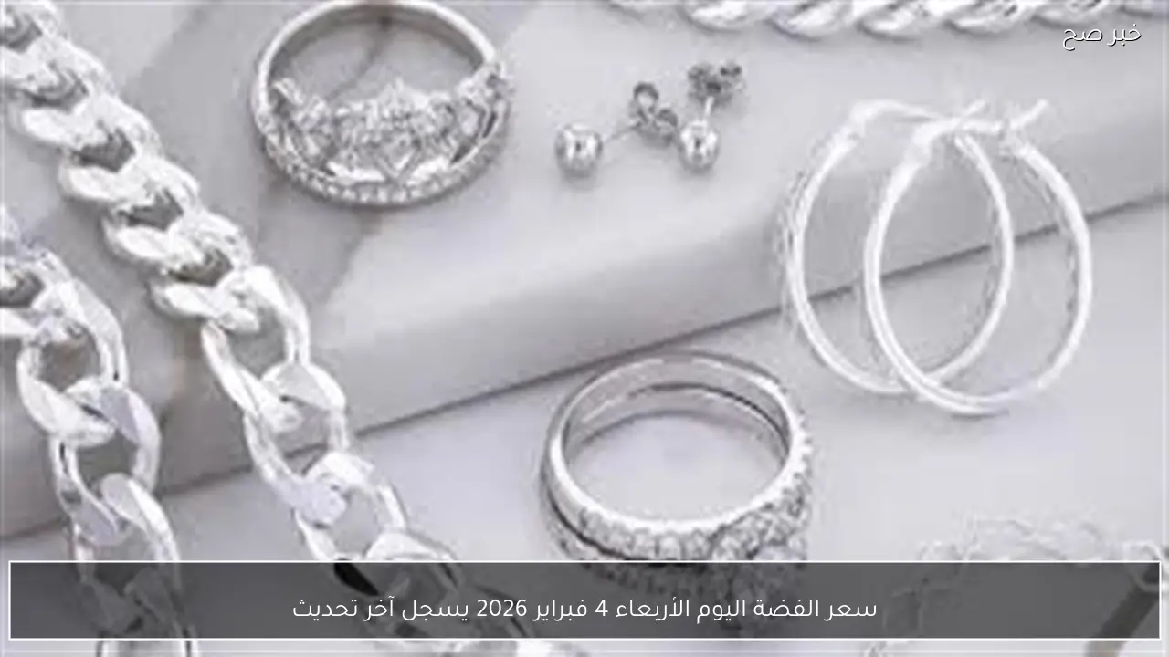 سعر الفضة اليوم الأربعاء 4 فبراير 2026 يسجل آخر تحديث