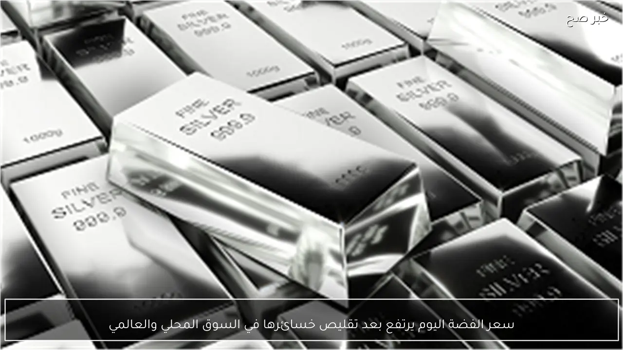سعر الفضة اليوم يرتفع بعد تقليص خسائرها في السوق المحلي والعالمي