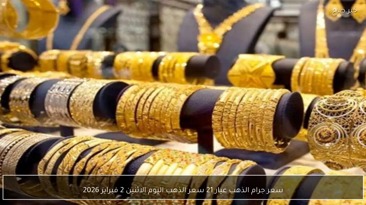 سعر جرام الذهب عيار 21 سعر الذهب اليوم الاثنين 2 فبراير 2026 وتحديثات السوق