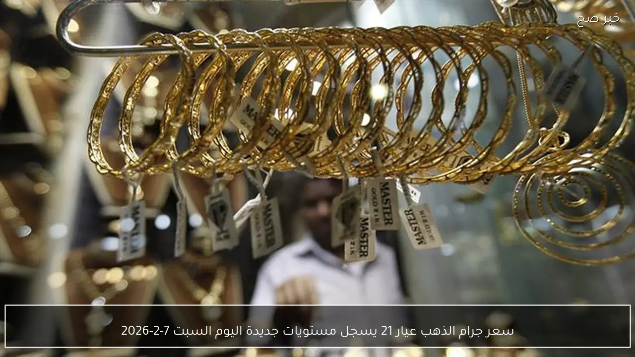 سعر جرام الذهب عيار 21 يسجل مستويات جديدة اليوم السبت 7-2-2026