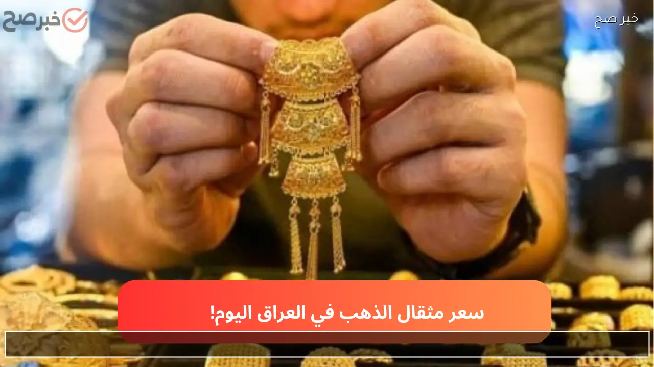 صعد مجدداً.. سعر مثقال الذهب اليوم الأربعاء 25 شباط 2026 في العراق وعيار 21 يسجل 191,377 ديناراً!