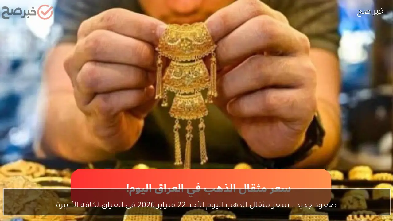 صعود جديد.. سعر مثقال الذهب اليوم الأحد 22 فبراير 2026 في العراق لكافة الأعيرة