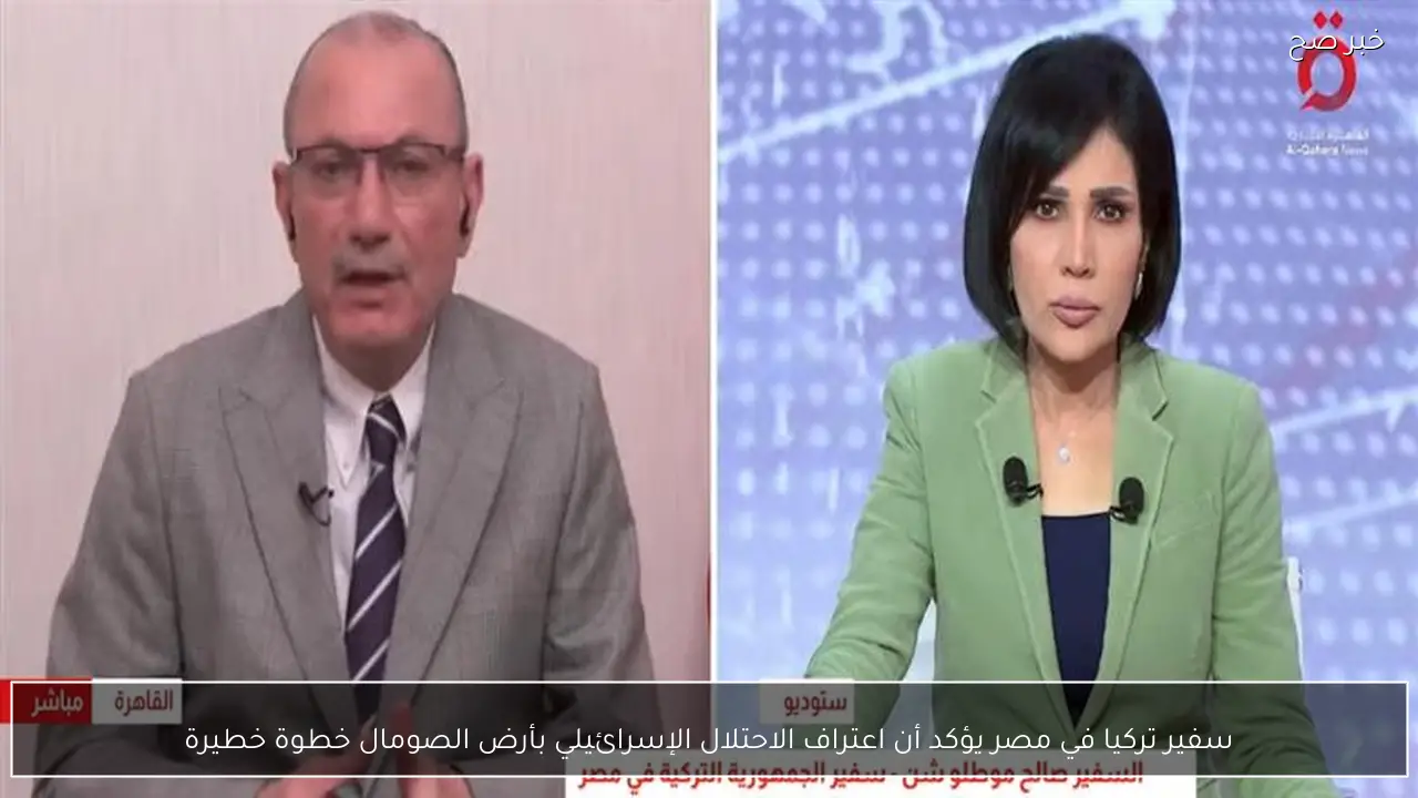 سفير تركيا في مصر يؤكد أن اعتراف الاحتلال الإسرائيلي بأرض الصومال خطوة خطيرة