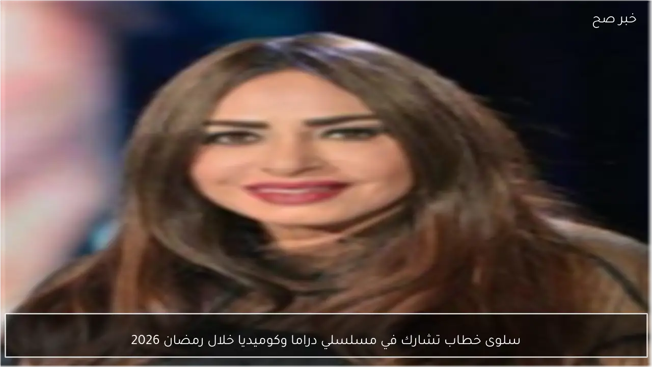 سلوى خطاب تشارك في مسلسلي دراما وكوميديا خلال رمضان 2026