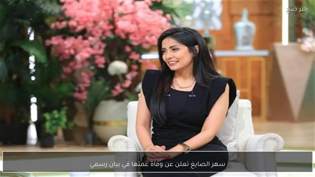 سهر الصايغ تعلن عن وفاة عمتها في بيان رسمي