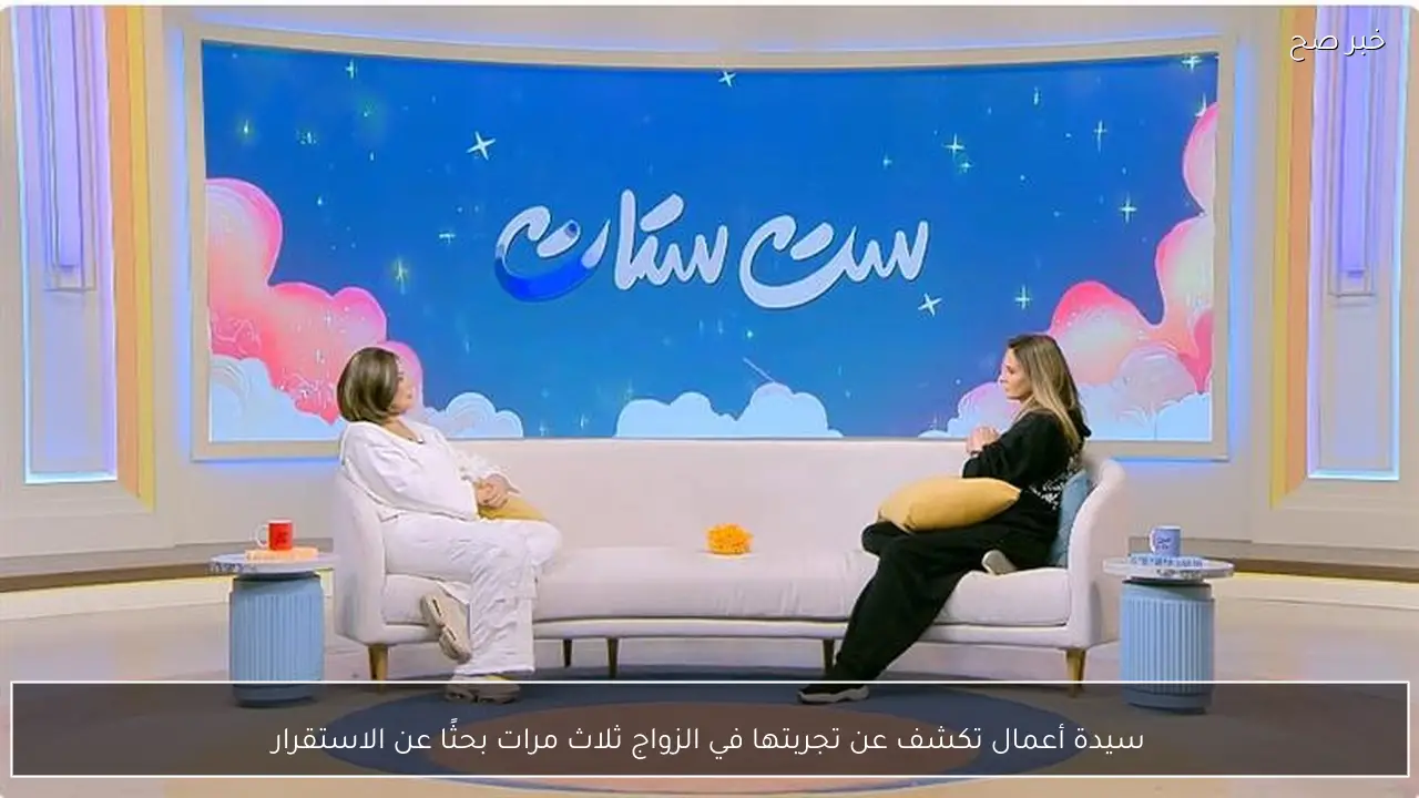 سيدة أعمال تكشف عن تجربتها في الزواج ثلاث مرات بحثًا عن الاستقرار