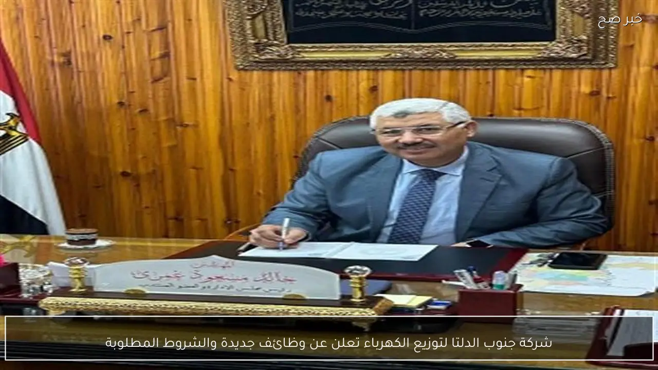 شركة جنوب الدلتا لتوزيع الكهرباء تعلن عن وظائف جديدة والشروط المطلوبة