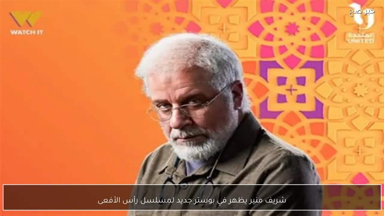 شريف منير يظهر في بوستر جديد لمسلسل رأس الأفعى