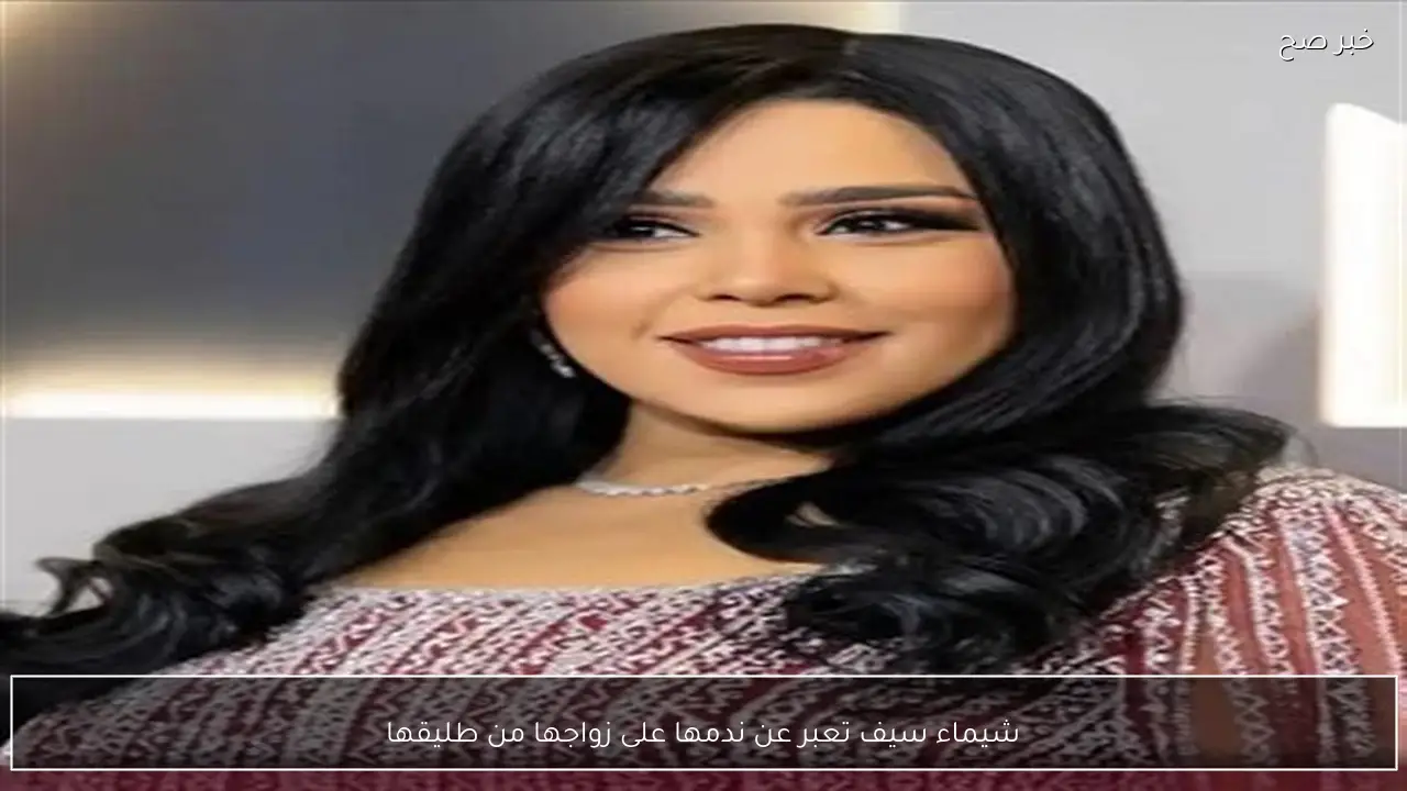 شيماء سيف تعبر عن ندمها على زواجها من طليقها