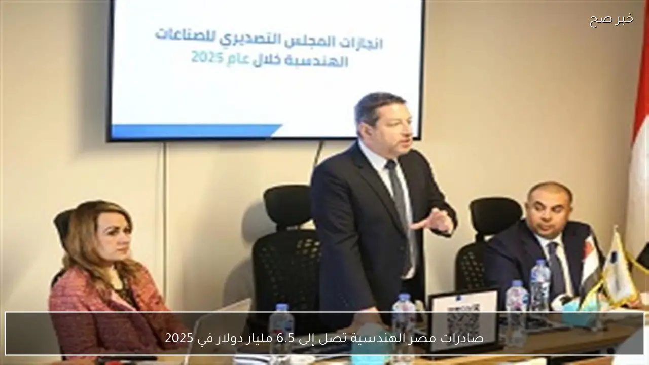 صادرات مصر الهندسية تصل إلى 6.5 مليار دولار في 2025