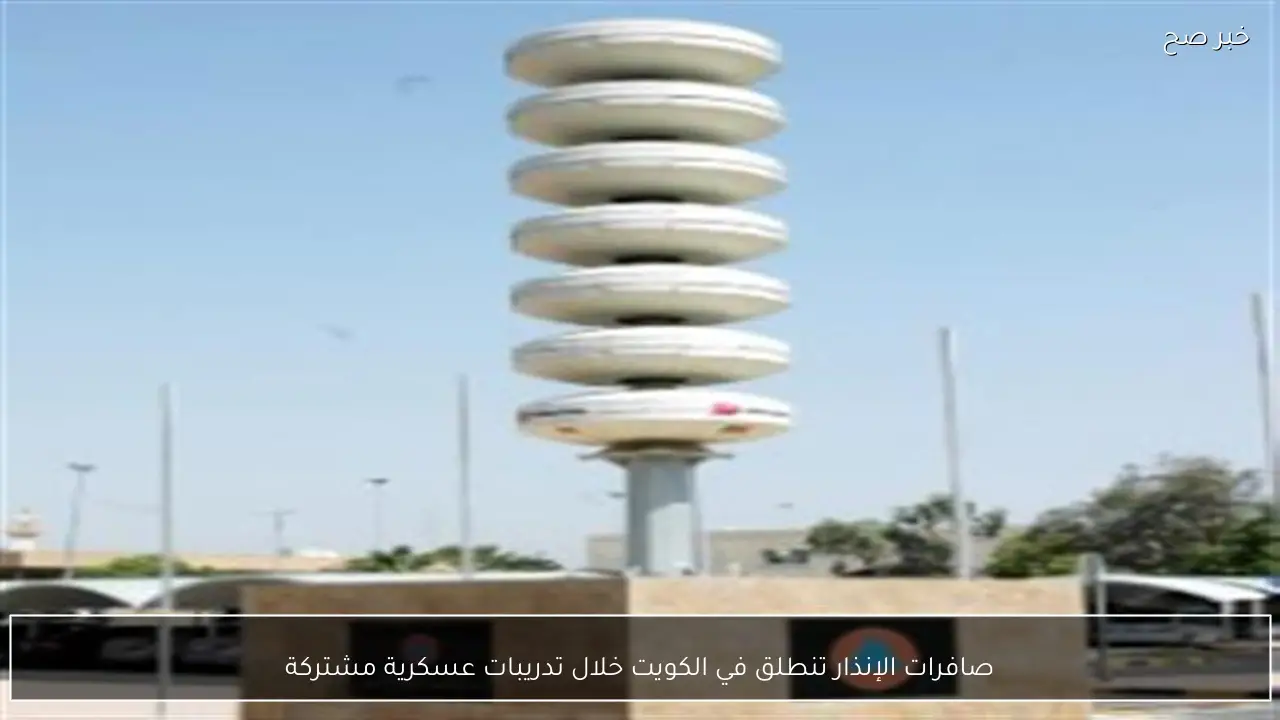 صافرات الإنذار تنطلق في الكويت خلال تدريبات عسكرية مشتركة