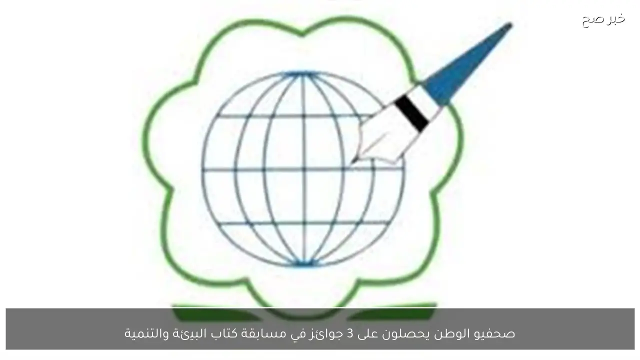 صحفيو الوطن يحصلون على 3 جوائز في مسابقة كتاب البيئة والتنمية