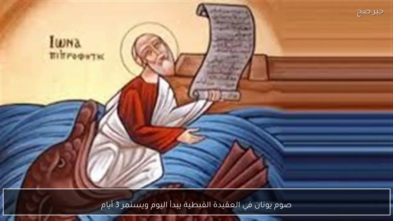 صوم يونان في العقيدة القبطية يبدأ اليوم ويستمر 3 أيام