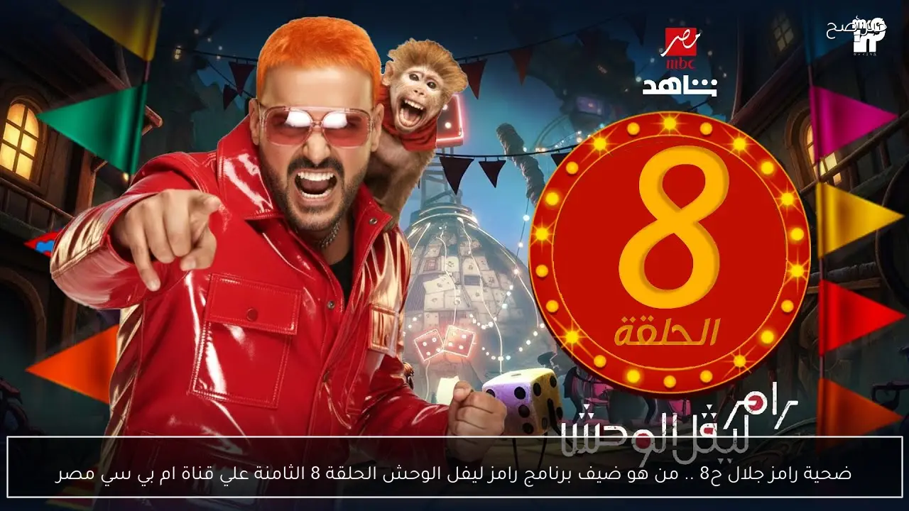 ضحية رامز جلال ح8 .. من هو ضيف برنامج رامز ليفل الوحش الحلقة 8 الثامنة علي قناة ام بي سي مصر