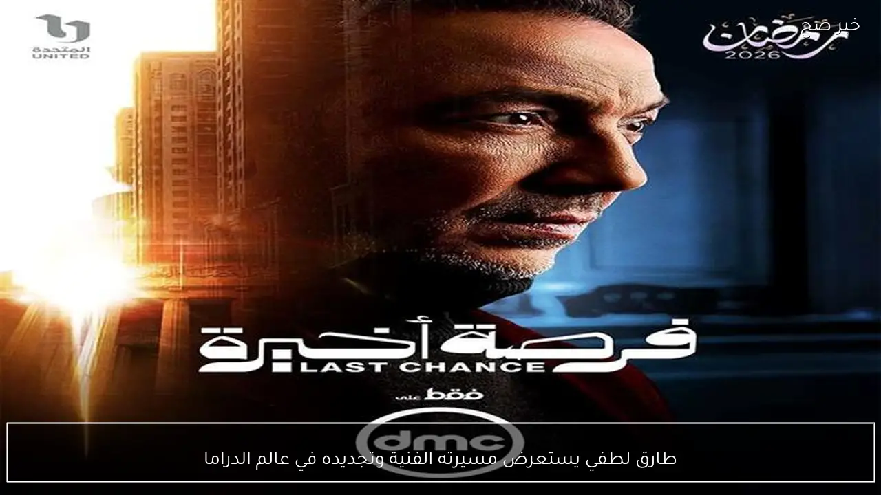 طارق لطفي يستعرض مسيرته الفنية وتجديده في عالم الدراما