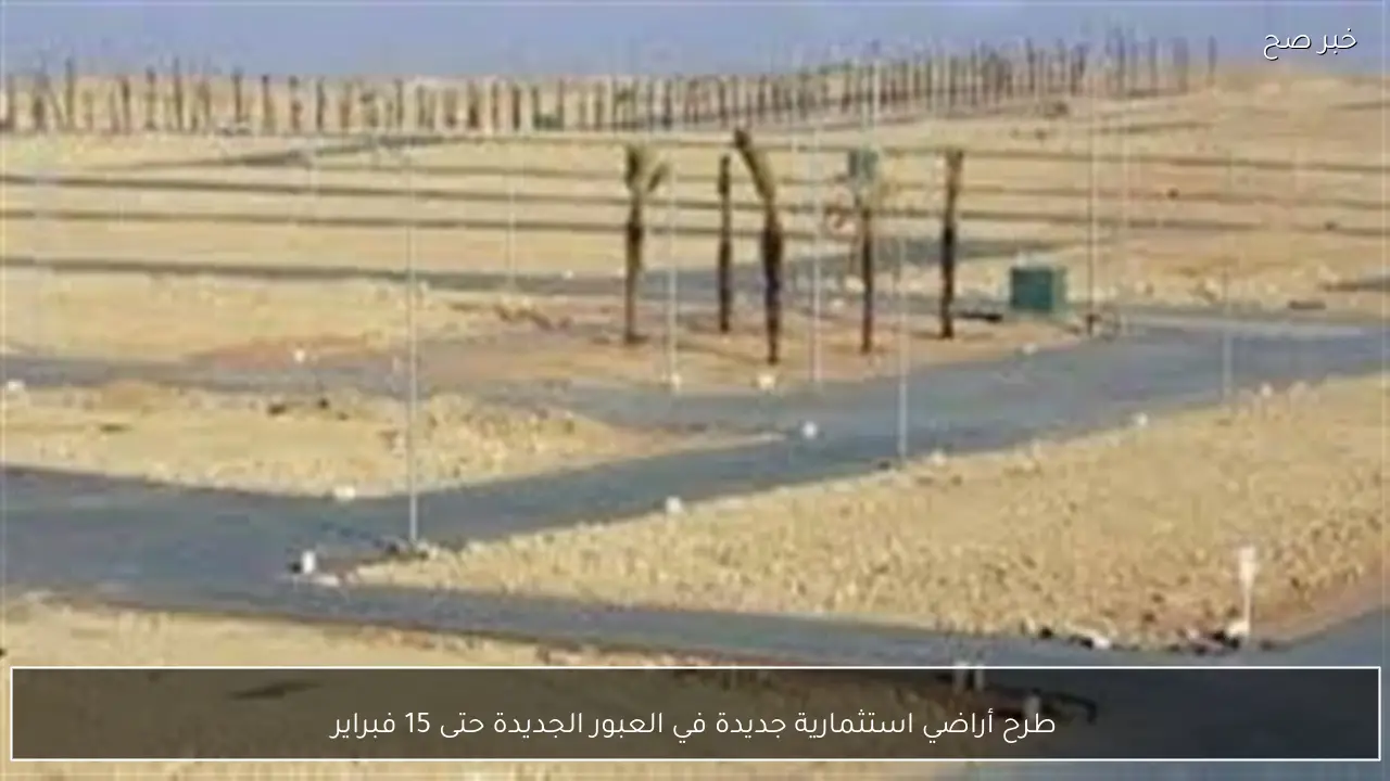 طرح أراضي استثمارية جديدة في العبور الجديدة حتى 15 فبراير