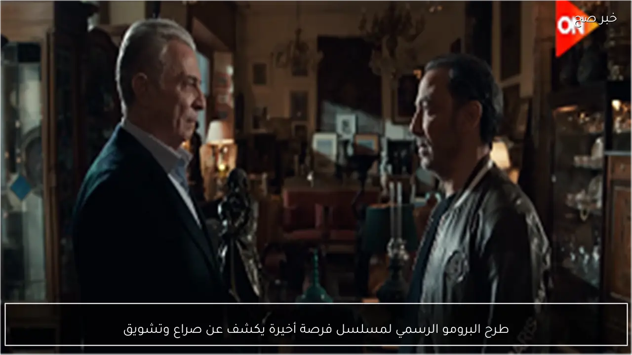 طرح البرومو الرسمي لمسلسل فرصة أخيرة يكشف عن صراع وتشويق