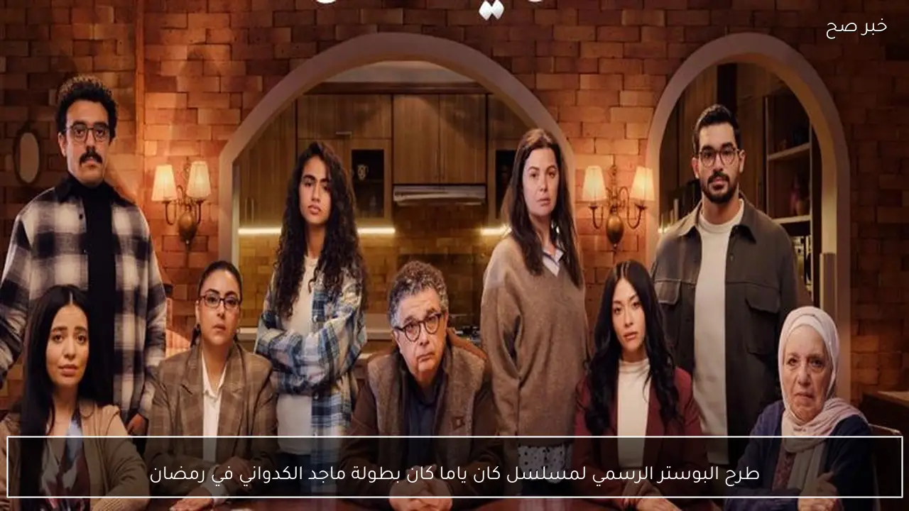 طرح البوستر الرسمي لمسلسل كان ياما كان بطولة ماجد الكدواني في رمضان