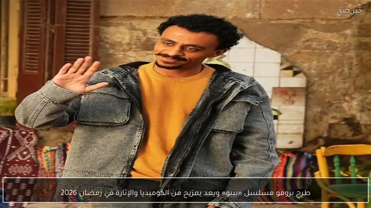 طرح برومو مسلسل «بيبو» ويعد بمزيج من الكوميديا والإثارة في رمضان 2026