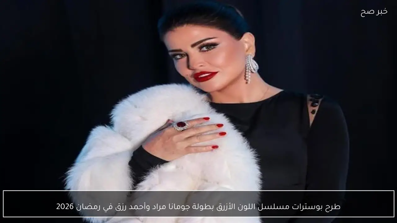 طرح بوسترات مسلسل اللون الأزرق بطولة جومانا مراد وأحمد رزق في رمضان 2026