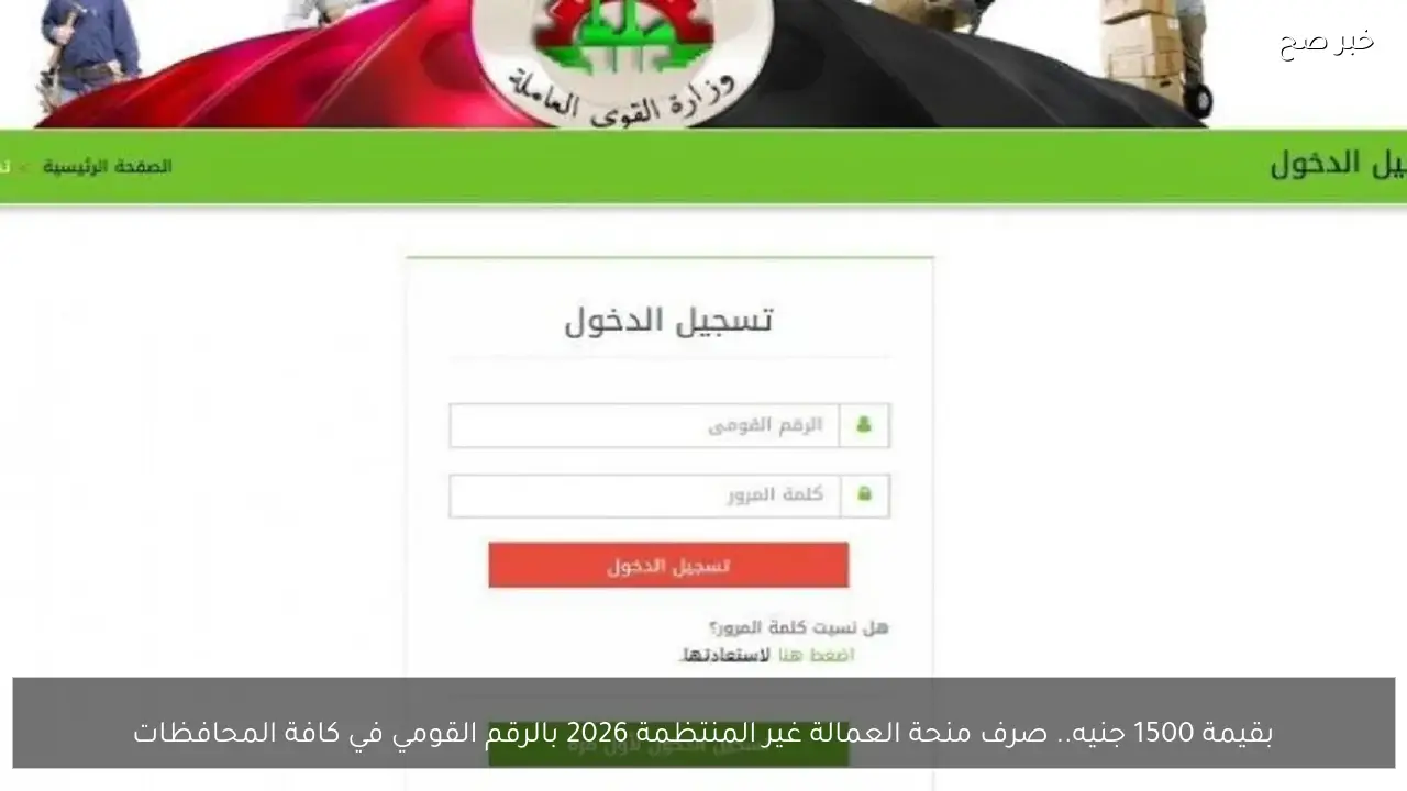 إستلم منحة رمضان.. صرف منحة العمالة غير المنتظمة 2026 بالرقم القومي في كافة المحافظات