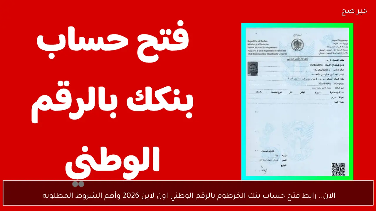 الان.. رابط فتح حساب بنك الخرطوم بالرقم الوطني اون لاين 2026 وأهم الشروط المطلوبة 