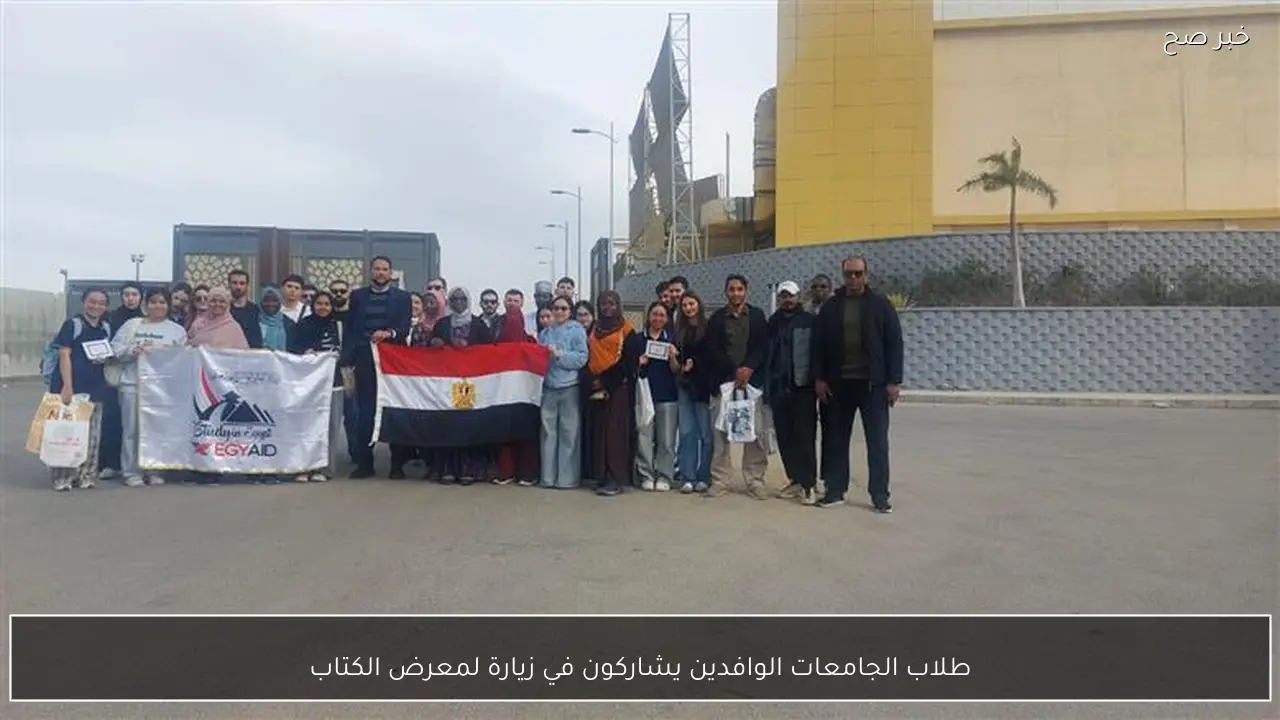 طلاب الجامعات الوافدين يشاركون في زيارة لمعرض الكتاب