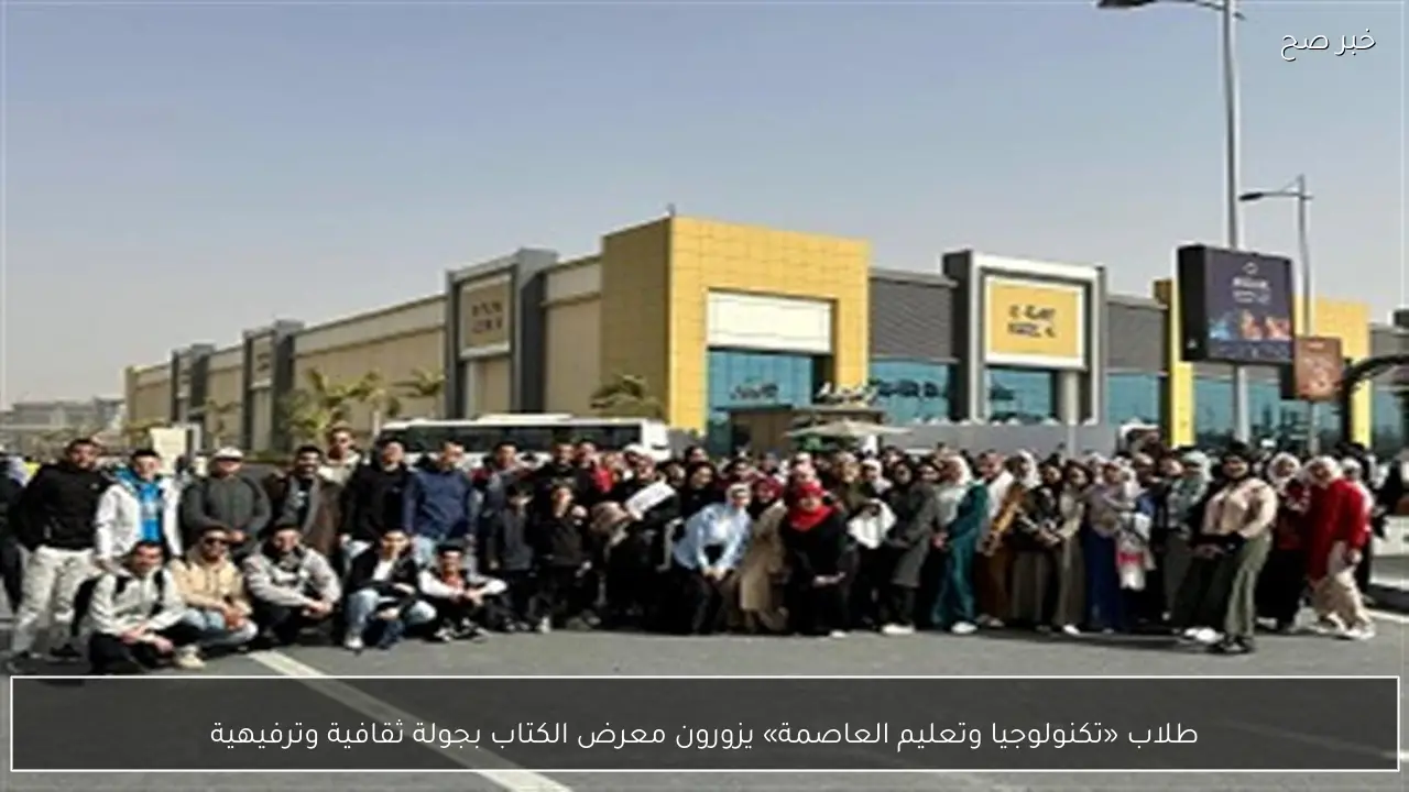 طلاب «تكنولوجيا وتعليم العاصمة» يزورون معرض الكتاب بجولة ثقافية وترفيهية