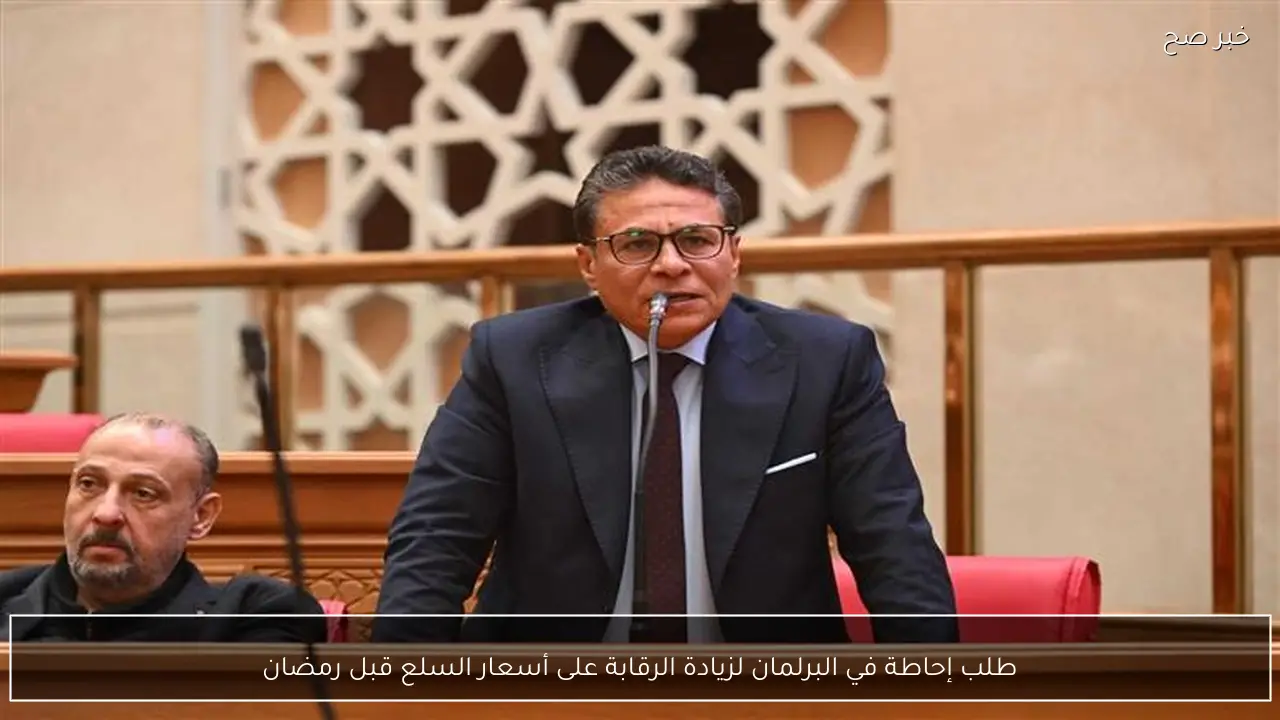 طلب إحاطة في البرلمان لزيادة الرقابة على أسعار السلع قبل رمضان