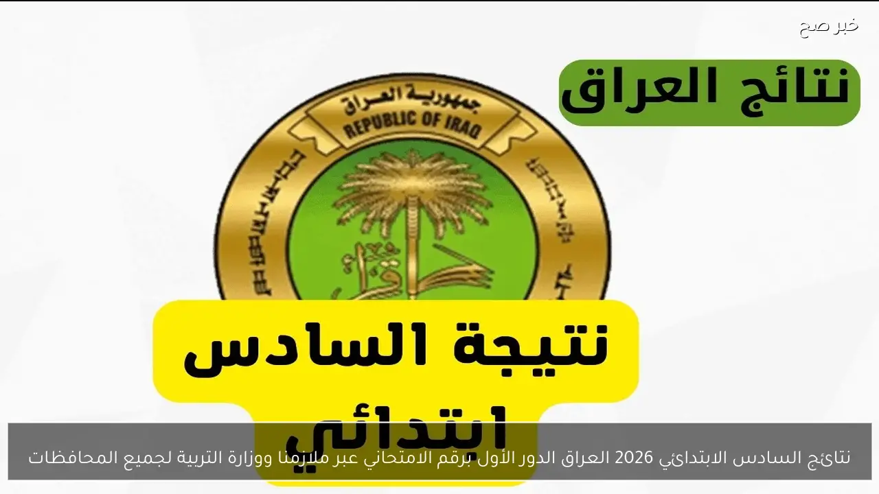 رابط استخراج نتائج السادس الابتدائي التمهيدي 2026 العراق برقم الامتحاني والاسم جميع المحافظات