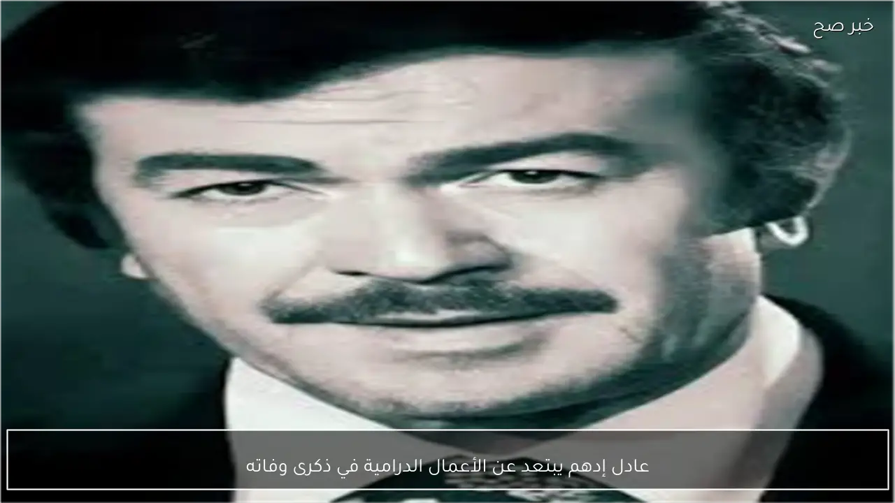 عادل إدهم يبتعد عن الأعمال الدرامية في ذكرى وفاته
