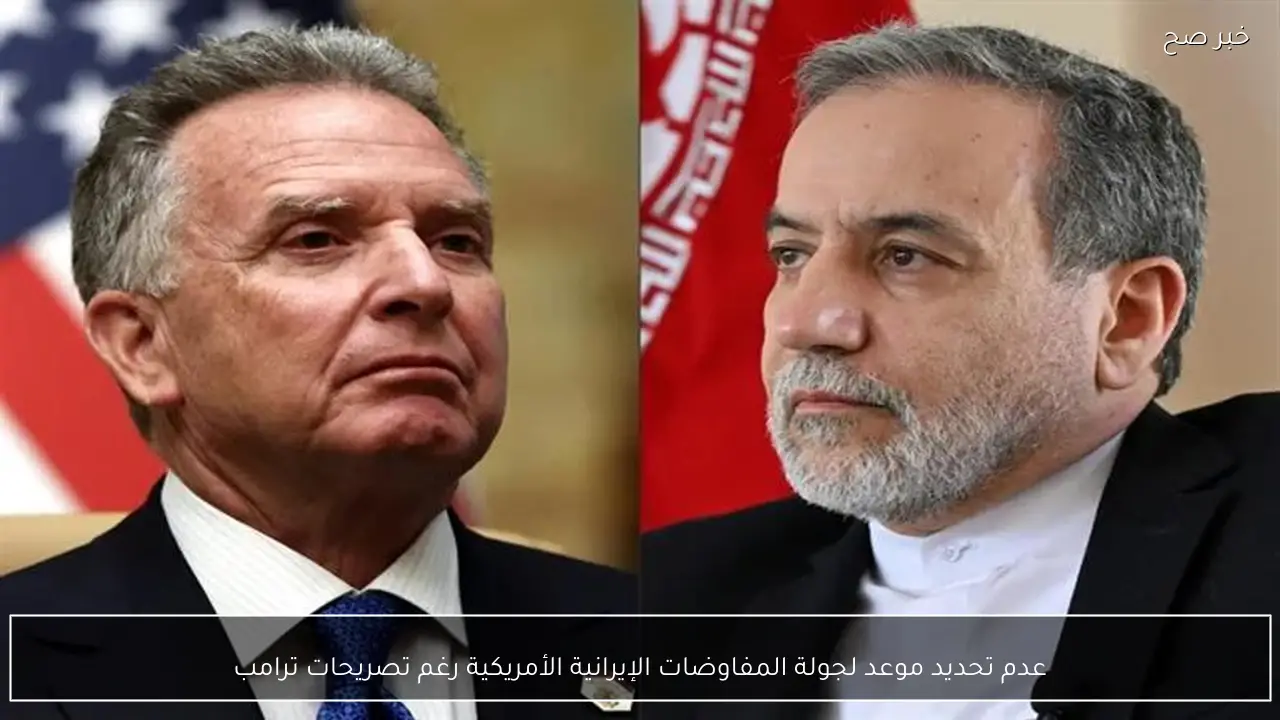 عدم تحديد موعد لجولة المفاوضات الإيرانية الأمريكية رغم تصريحات ترامب