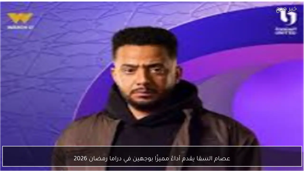 عصام السقا يقدم أداءً مميزًا بوجهين في دراما رمضان 2026