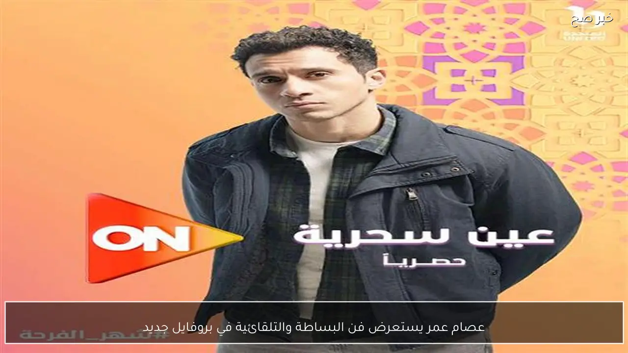 عصام عمر يستعرض فن البساطة والتلقائية في بروفايل جديد