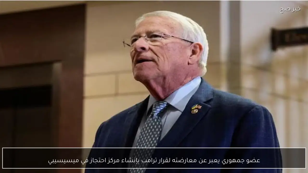 عضو جمهوري يعبر عن معارضته لقرار ترامب بإنشاء مركز احتجاز في ميسيسيبي