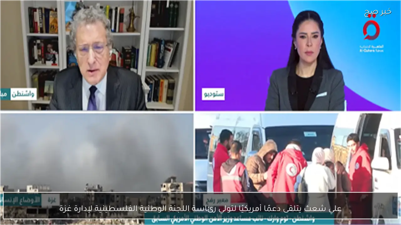 علي شعث يتلقى دعمًا أمريكيًا لتولي رئاسة اللجنة الوطنية الفلسطينية لإدارة غزة